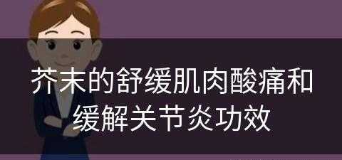 芥末的舒缓肌肉酸痛和缓解关节炎功效